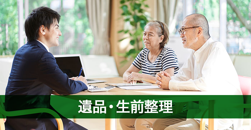 遺品整理・生前整理