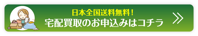 宅配買取